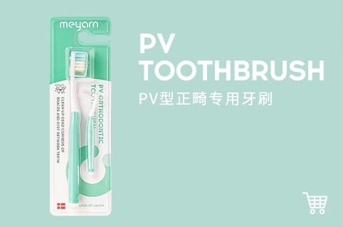PV型正畸专用牙刷