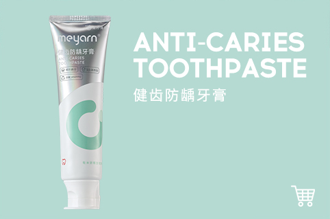 健齿防龋牙膏