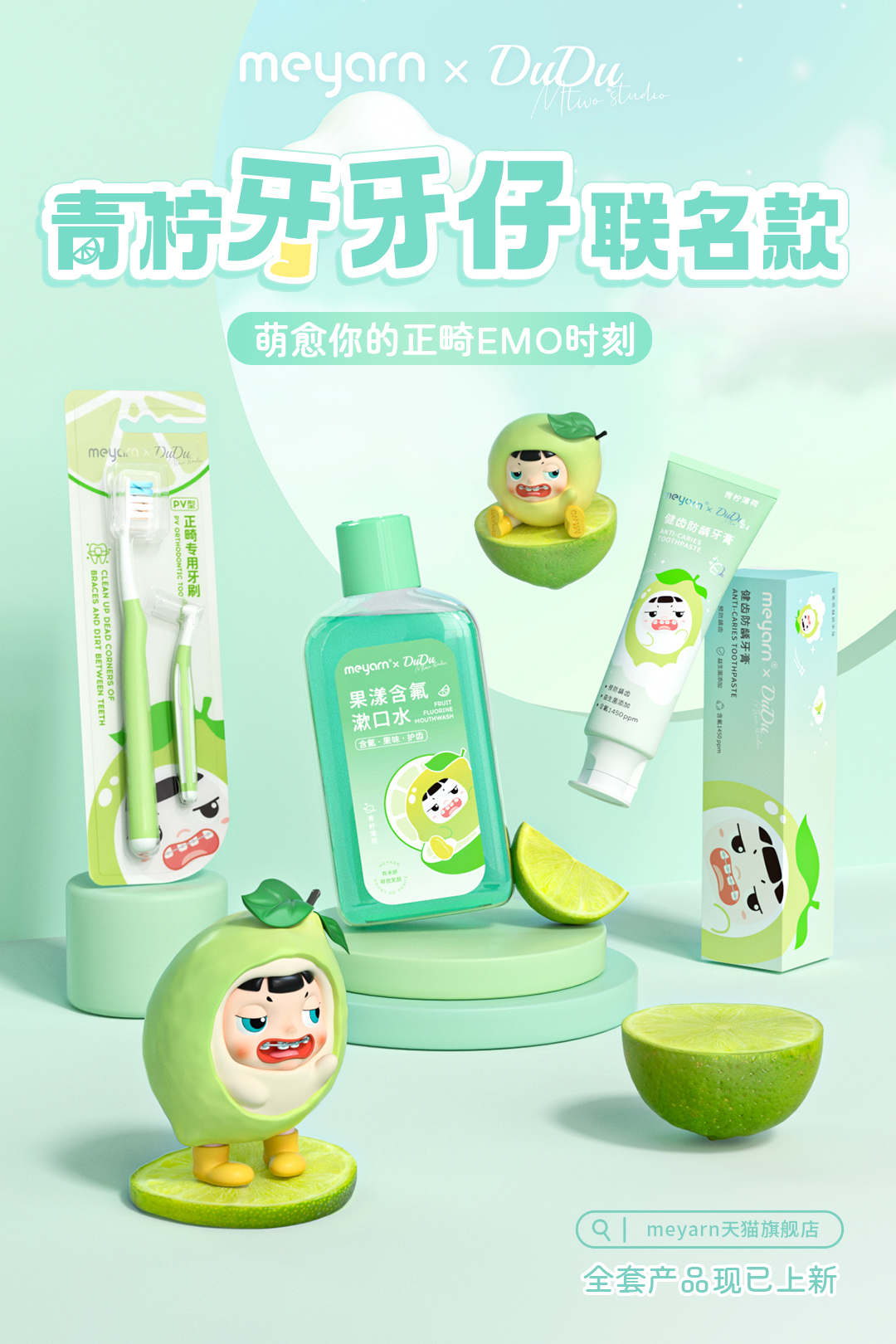 青柠牙牙仔联名款-萌愈你的正畸emo时刻