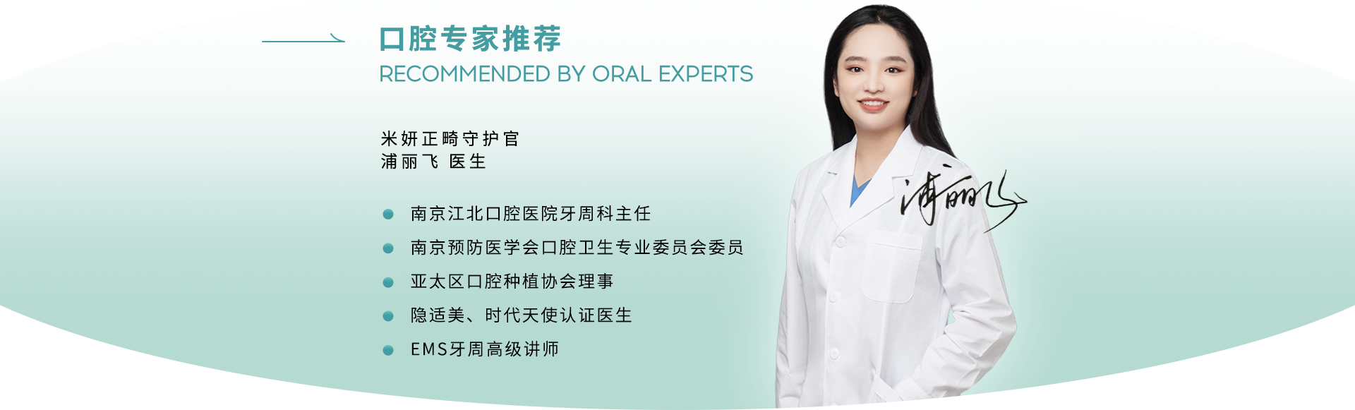 口腔专家推荐，米妍正畸守护官--浦丽飞医生